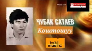 Чубак Сатаев - Коштошуу ,Естен кеткис ески ырлар