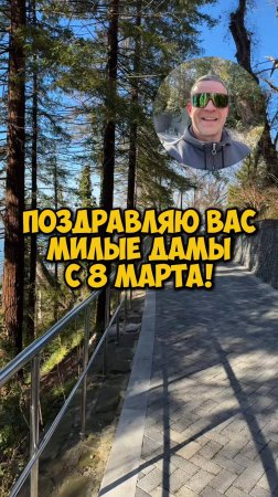 Поздравляю вас милые дамы с 8 марта!