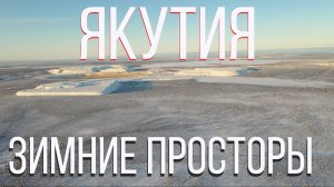 Полет на квадрокоптере, dji mavic 2 pro, зимняя Якутия, алмазного края