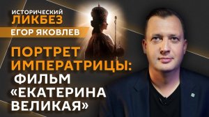 Егор Яковлев. Портрет императрицы: каким получился новый фильм о Екатерине Великой?