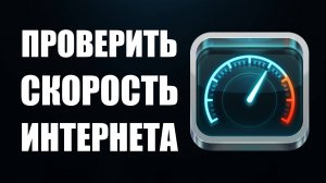 Как проверить скорость интернета онлайн, быстро и просто