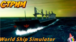 🔴Стрим/World Ship Simulator/Проходим Задания/Первый Взгляд