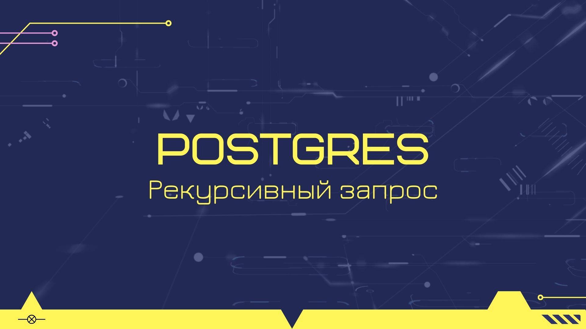 Пример рекурсивного запроса для работы с иерархией в postgres