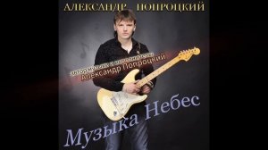 Альбом "Музыка Небес".Автор музыки и исполнитель Александр Попроцкий