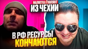 У России нет ресурсов! Вы рабы Путина! (с) Малютка Ухилянт🔥ЧАТРУЛЕТКА🔥