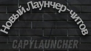 🥵НОВЫЙ ЛАУНЧЕР ЧИТОВ ДЛЯ ROBLOX 2025 🥵 CapyLauncher 1.0💝
