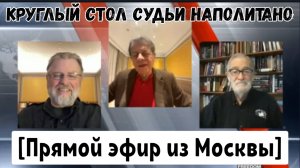 [Прямой эфир из Москвы] — Судья и круглый стол с Джонсоном и Макговерном.