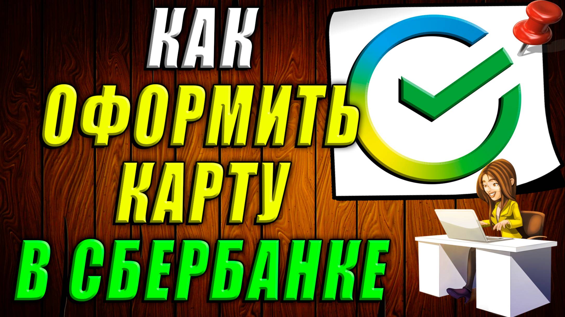 Как оформить карту в сбербанке