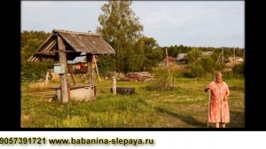 Баба Нина слепая www.babanina-slepaya.ru