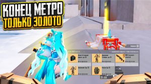 КОНЕЦ МЕТРО ПОСЛЕДНИЙ ДЕНЬ ВСЕ ЗОЛОТЫЕ ДАТА ВЫХОДА ОБНОВЛЕНИЯ METRO ROYALE, PUBG MOBILE