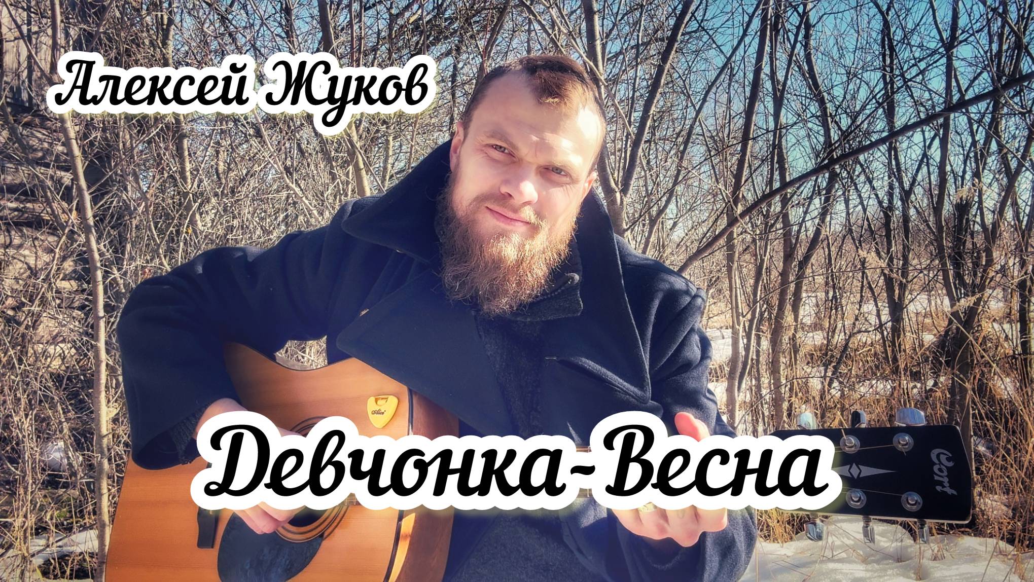 Алексей Жуков - Девчонка-Весна