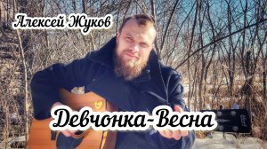 Алексей Жуков - Девчонка-Весна