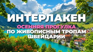 Осенняя прогулка по Интерлакену 🇨🇭: Пешеходная экскурсия по живописным местам Швейцарии! 🍂✨