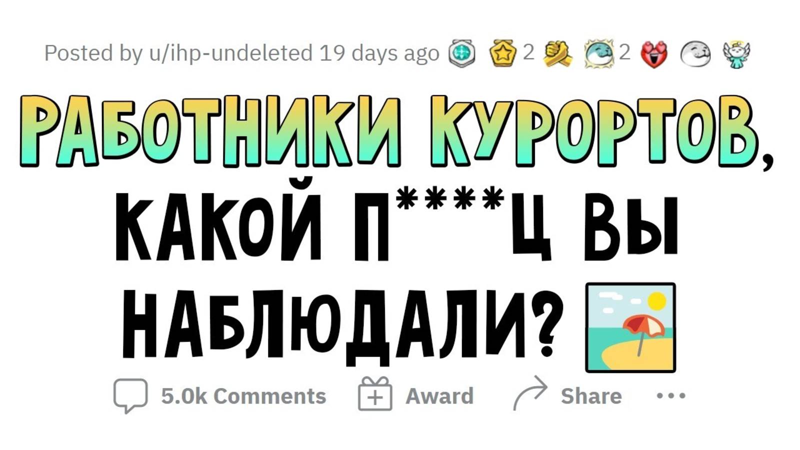 Работники КУРОРТОВ сливают ЖЕСТЬ, которую ТВОРЯТ ПОСЕТИТЕЛИ смотреть онлайн