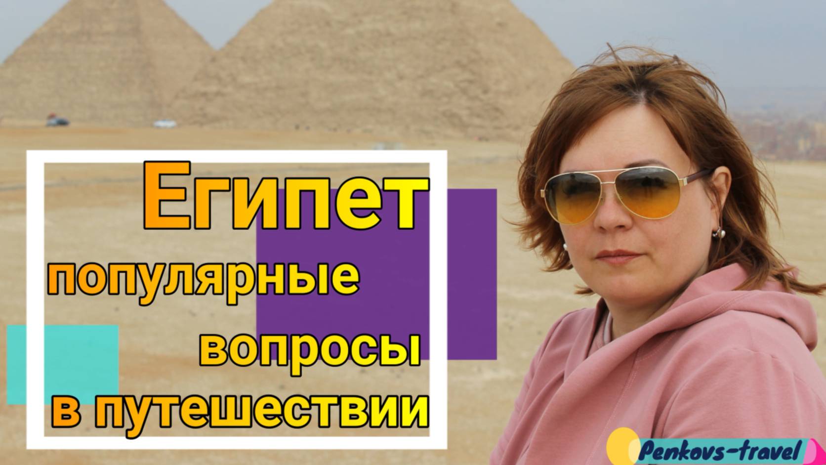 Путешествие в Египет, популярные вопросы
