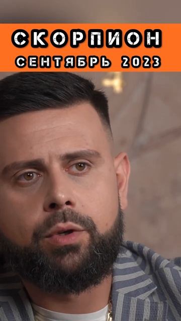 Скорпион Сентябрь 2023.   #скорпион #руны #рунолог #предсказания #гороскоп смотреть онлайн