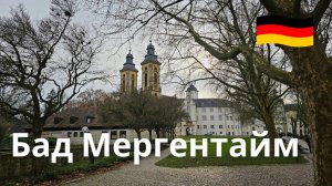 Бад-Мергентхайм, Германия. Виртуальная прогулка 4K 60 FPS