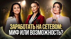 Сетевой маркетинг только для богатых? Разоблачение МЛМ!