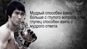 Лучшие цитаты Брюса Ли Наполненные мудрость