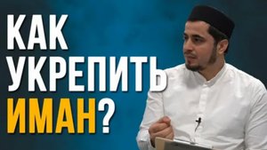 Как укрепить иман? / Абдулла Салимов