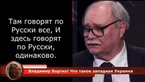 Владимир Бортко! Что такое западная Украина