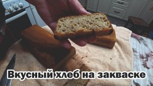 Хлеб на закваске