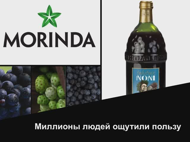 сок Нони Оригинал компании Моринда напитки продукция исследования
