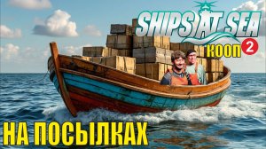 Ships at Sea - На посылках (кооп)