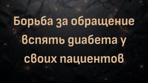 Борьба за обращение вспять диабета у своих пациентов (доктор Гари Феттке)