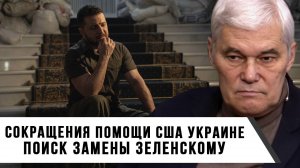 Константин Сивков | Cокращения помощи США Украине | Поиск замены Зеленскому