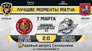 ОБЗОР / ПЯТЫЙ ЛЕГИОН - HOCKEY DOCTORS / 07.03.25 / ОХЛ МОСКВА / ДИВИЗИОН ДЕБЮТАНТ 3