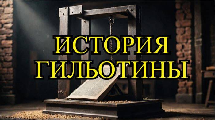 Как гильотина изменила историю.