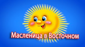 Масленица в Восточном