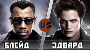 БЛЭЙД vs ВАМПИР ЭДВАРД КАЛЛЕН (СУМЕРКИ) Кто Кого