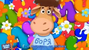 Бурёнка Даша. Борька чистюля.