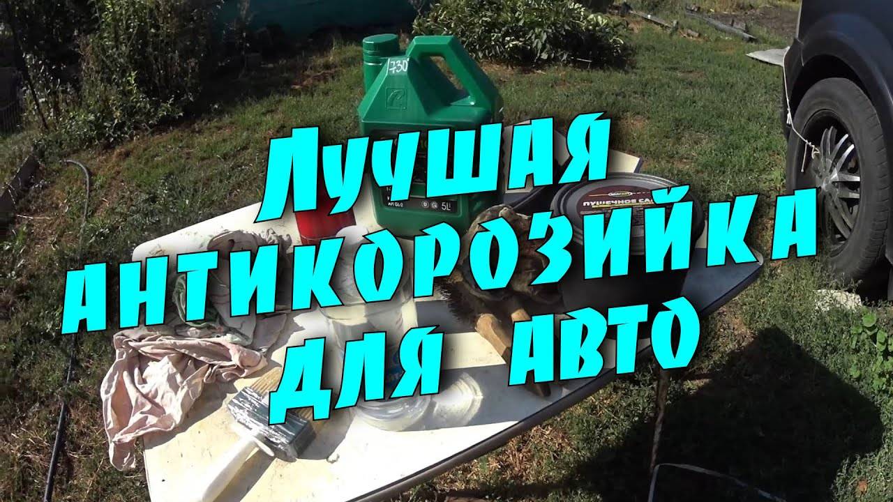 Готовим и наносим антикоррозийную защиту для днища и рамы.