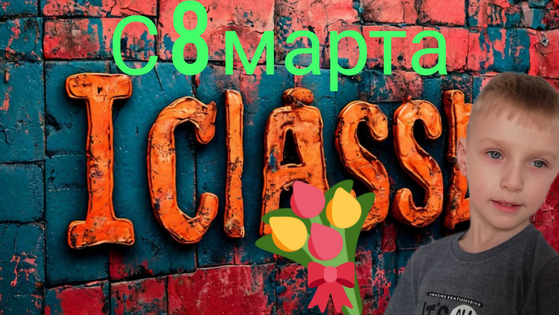 с 8 марта!!