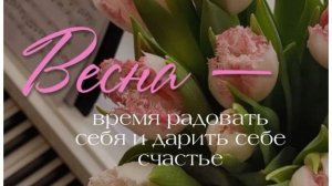 всех девочек с 8 марта
