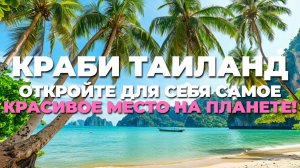 Краби в Таиланде 🔥: Откройте для себя самое красивое место на планете! 🌏✨