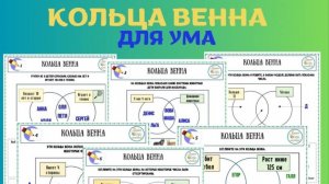 Сборник «Кольца Венна для УМА». Для детей 8-14 лет.