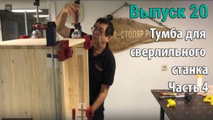 Выпуск 20. Тумба для сверлильного станка. Часть 4. Сборка короба. Начало