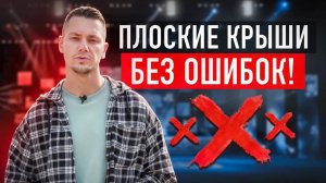 Плоские крыши от А до Я: что нужно знать каждому?