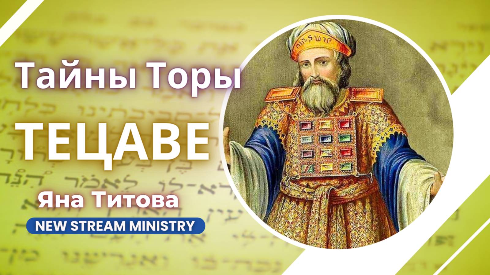 Недельный разбор Торы  ТЕЦАВЕ Яна Титова NSM