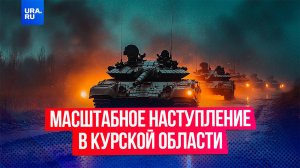 Российские войска начали масштабное наступление в Курской области