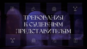 Требования к судебным представителям