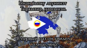 Кэюукэй ("Оленёнок") — Песня на чукотском языке