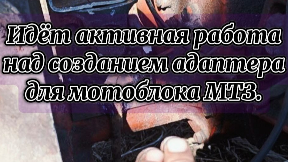 Мотоблок МТЗ и самодельный адаптер переднийпроцесс изготовления.