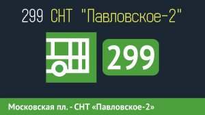 Информатор автобуса СПБ: 299 (Московская пл. - СНТ "Павловское-2")