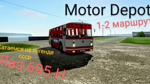 Motor Depot лаз 695-н (мобильные игры)