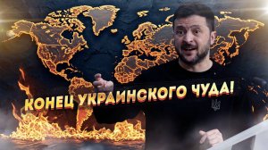 Игра окончена! Зеленский проиграл битву за поддержку Запада!